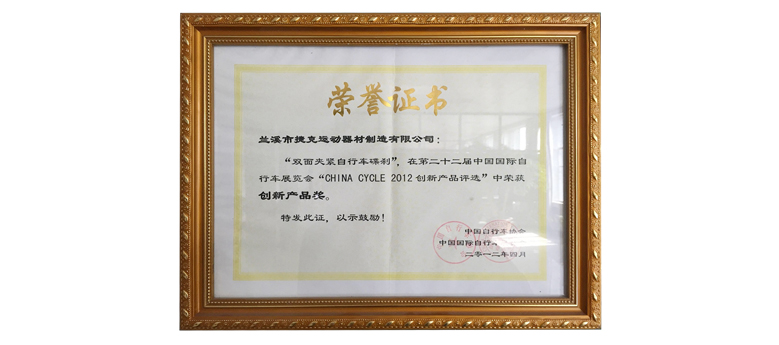 第二十二屆中國國際自行車展覽會創(chuàng)新產品獎